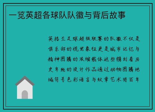 一览英超各球队队徽与背后故事