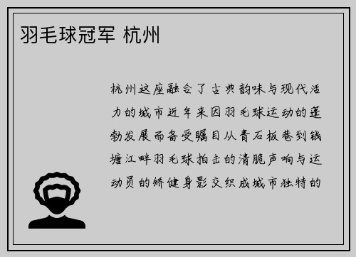 羽毛球冠军 杭州