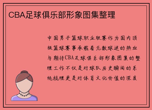 CBA足球俱乐部形象图集整理