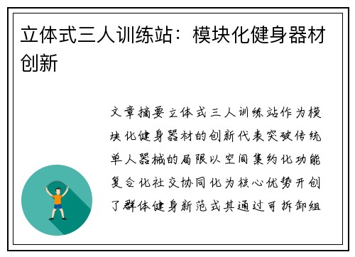 立体式三人训练站：模块化健身器材创新