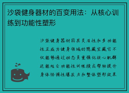 沙袋健身器材的百变用法：从核心训练到功能性塑形