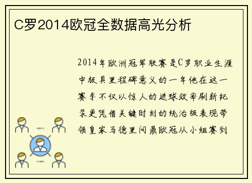 C罗2014欧冠全数据高光分析