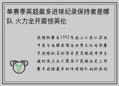 单赛季英超最多进球纪录保持者是哪队 火力全开震惊英伦