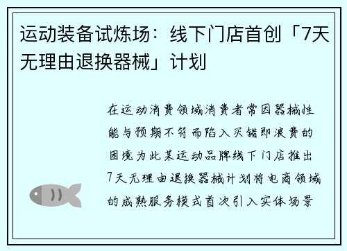 运动装备试炼场：线下门店首创「7天无理由退换器械」计划