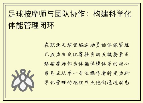 足球按摩师与团队协作：构建科学化体能管理闭环
