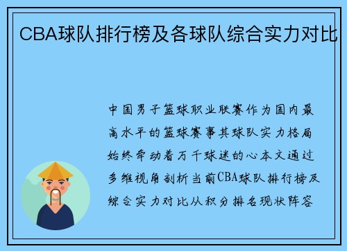 CBA球队排行榜及各球队综合实力对比