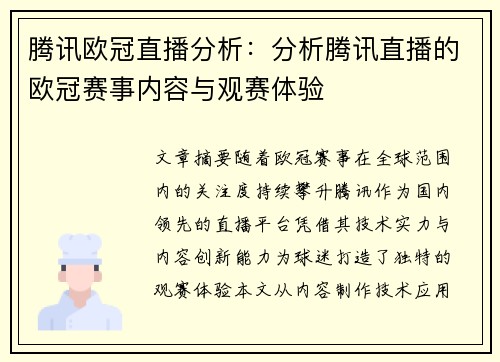 腾讯欧冠直播分析：分析腾讯直播的欧冠赛事内容与观赛体验