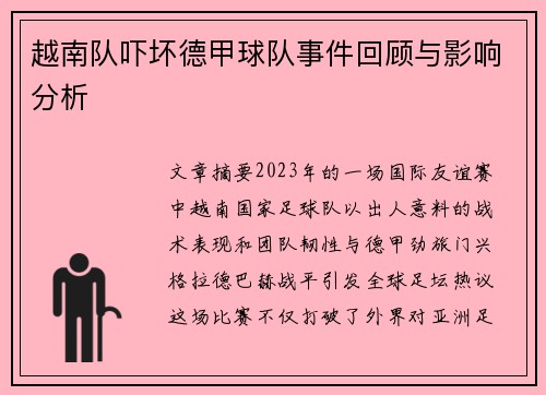 越南队吓坏德甲球队事件回顾与影响分析