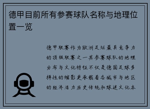 德甲目前所有参赛球队名称与地理位置一览