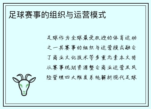 足球赛事的组织与运营模式
