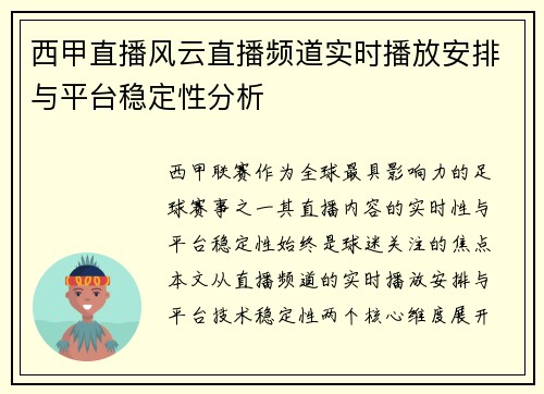 西甲直播风云直播频道实时播放安排与平台稳定性分析