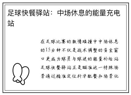足球快餐驿站：中场休息的能量充电站