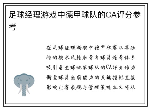 足球经理游戏中德甲球队的CA评分参考