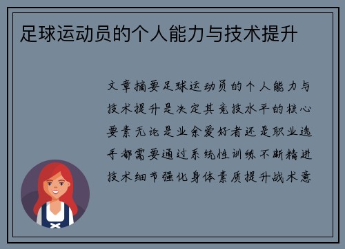 足球运动员的个人能力与技术提升