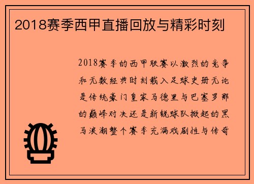 2018赛季西甲直播回放与精彩时刻