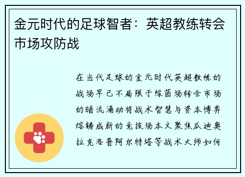 金元时代的足球智者：英超教练转会市场攻防战