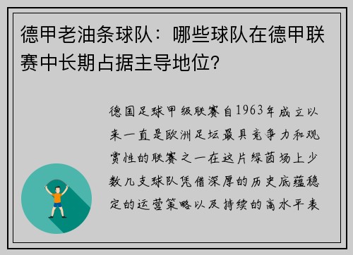 德甲老油条球队：哪些球队在德甲联赛中长期占据主导地位？