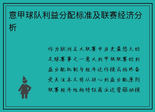 意甲球队利益分配标准及联赛经济分析