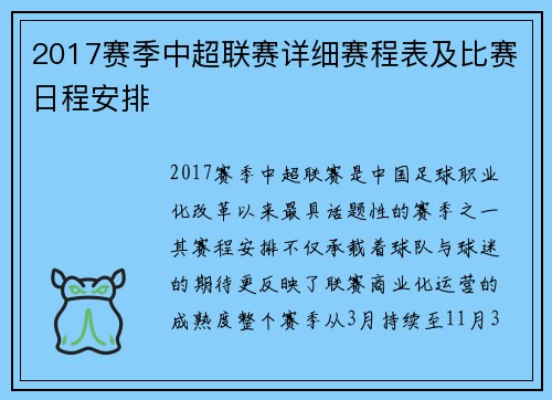 2017赛季中超联赛详细赛程表及比赛日程安排