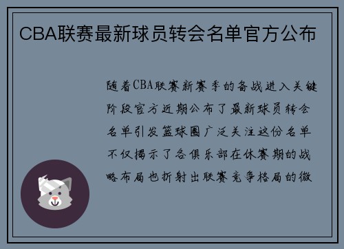 CBA联赛最新球员转会名单官方公布