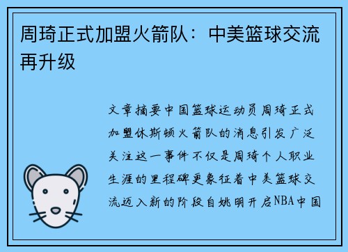 周琦正式加盟火箭队：中美篮球交流再升级