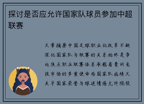 探讨是否应允许国家队球员参加中超联赛