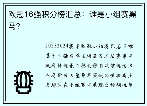 欧冠16强积分榜汇总：谁是小组赛黑马？