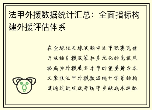 法甲外援数据统计汇总：全面指标构建外援评估体系
