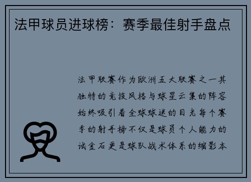 法甲球员进球榜：赛季最佳射手盘点
