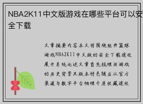 NBA2K11中文版游戏在哪些平台可以安全下载