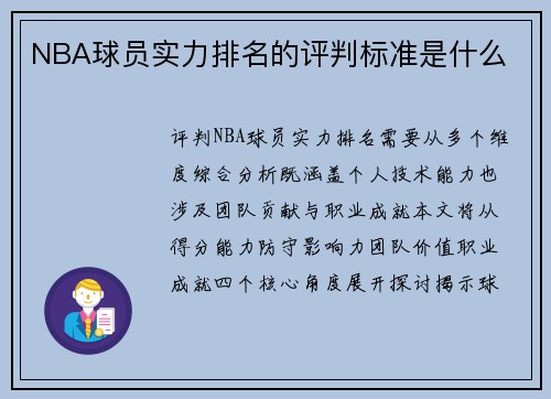 NBA球员实力排名的评判标准是什么