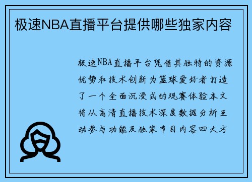 极速NBA直播平台提供哪些独家内容