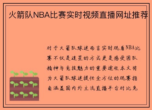 火箭队NBA比赛实时视频直播网址推荐