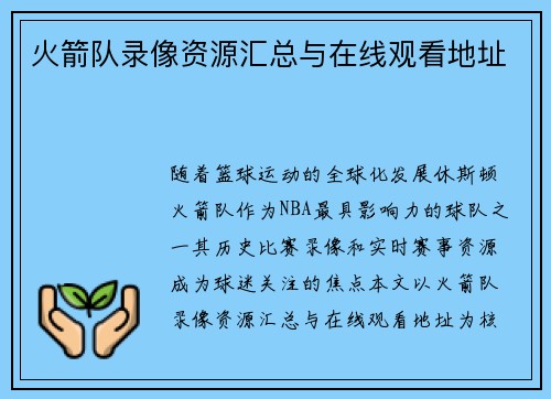 火箭队录像资源汇总与在线观看地址