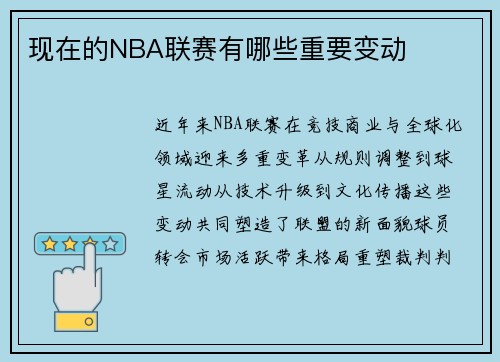 现在的NBA联赛有哪些重要变动