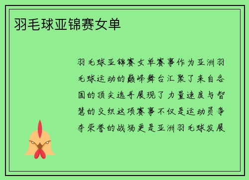 羽毛球亚锦赛女单