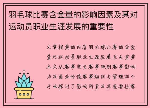 羽毛球比赛含金量的影响因素及其对运动员职业生涯发展的重要性