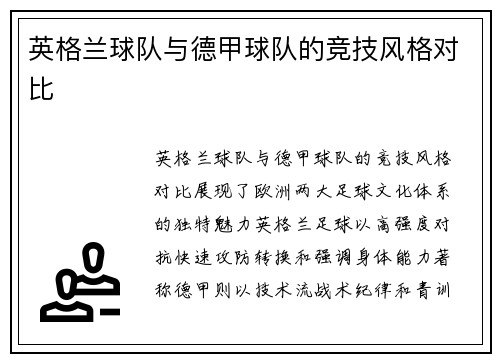 英格兰球队与德甲球队的竞技风格对比