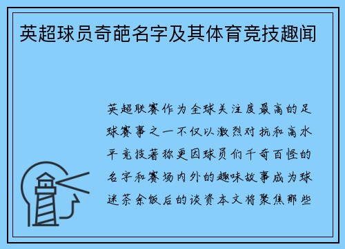 英超球员奇葩名字及其体育竞技趣闻