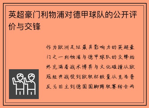 英超豪门利物浦对德甲球队的公开评价与交锋