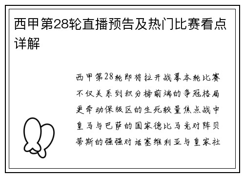 西甲第28轮直播预告及热门比赛看点详解