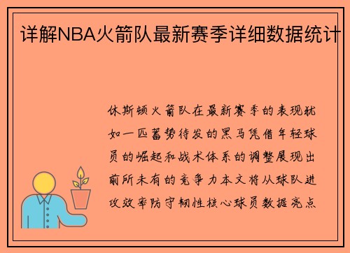 详解NBA火箭队最新赛季详细数据统计