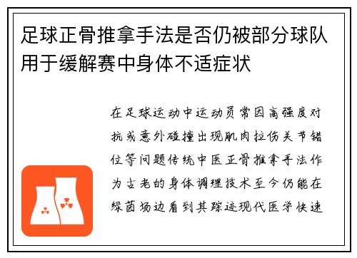 足球正骨推拿手法是否仍被部分球队用于缓解赛中身体不适症状