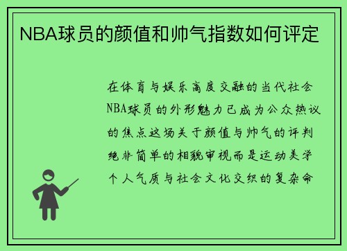 NBA球员的颜值和帅气指数如何评定