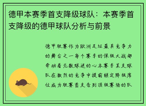 德甲本赛季首支降级球队：本赛季首支降级的德甲球队分析与前景