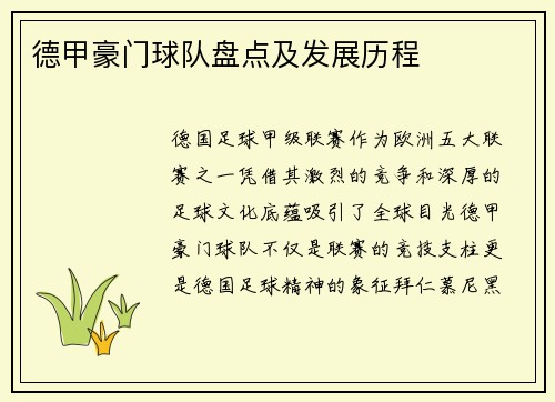 德甲豪门球队盘点及发展历程