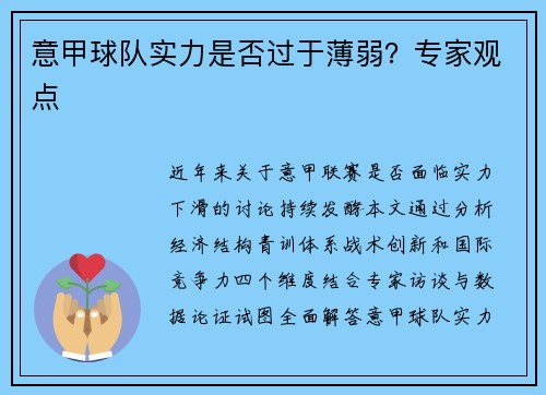 意甲球队实力是否过于薄弱？专家观点