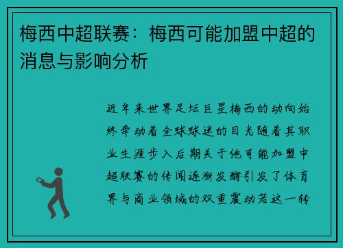 梅西中超联赛：梅西可能加盟中超的消息与影响分析