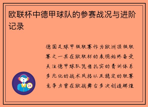 欧联杯中德甲球队的参赛战况与进阶记录