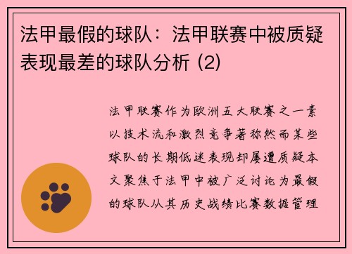 法甲最假的球队：法甲联赛中被质疑表现最差的球队分析 (2)